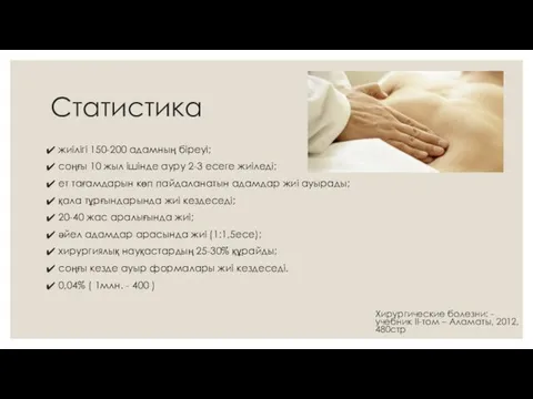 Статистика жиілігі 150-200 адамның біреуі; соңғы 10 жыл ішінде ауру 2-3