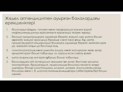 балаларда іріңдеу, гангрен және перфорация жағына қарай инфекцияның дамуы ересектерге қарағанда