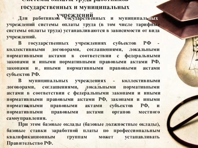 Системы оплаты труда работников государственных и муниципальных учреждений Для работников государственных