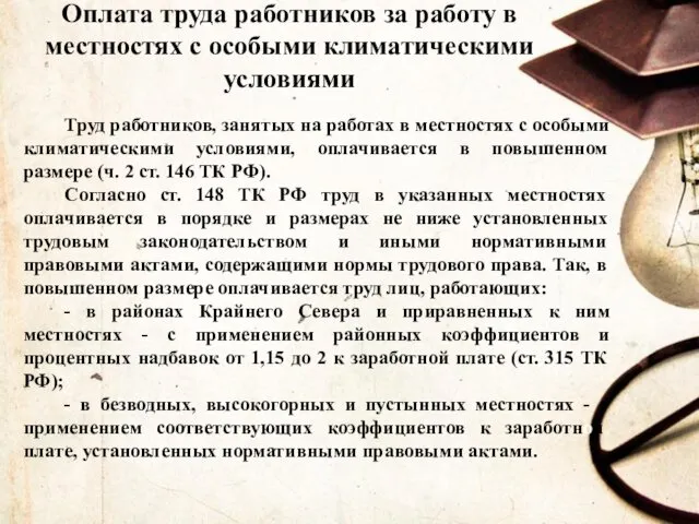 Оплата труда работников за работу в местностях с особыми климатическими условиями