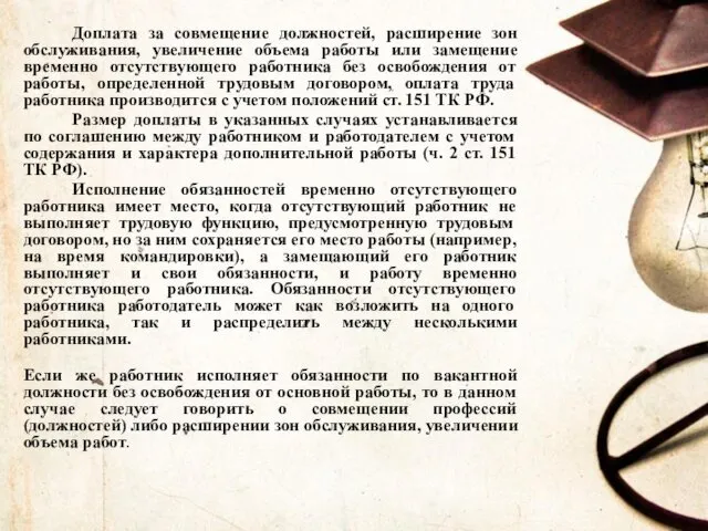 Доплата за совмещение должностей, расширение зон обслуживания, увеличение объема работы или