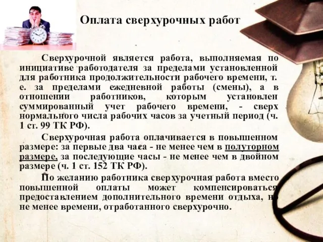 Оплата сверхурочных работ Сверхурочной является работа, выполняемая по инициативе работодателя за