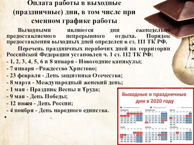 Оплата работы в выходные (праздничные) дни, в том числе при сменном