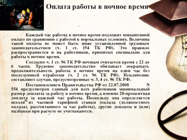 Оплата работы в ночное время Каждый час работы в ночное время