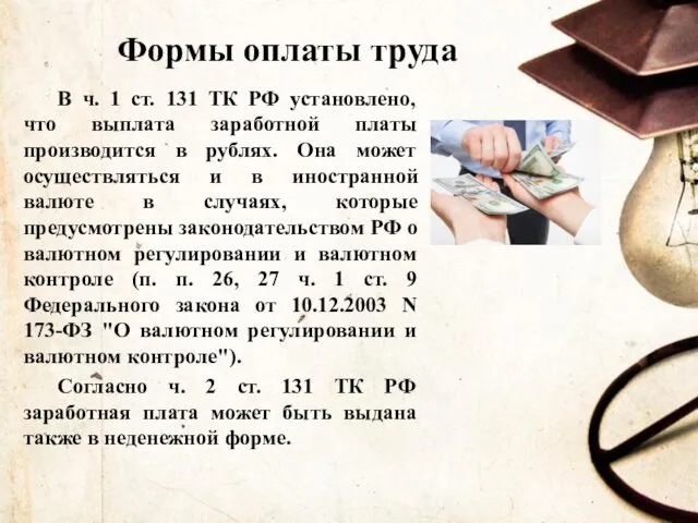 Формы оплаты труда В ч. 1 ст. 131 ТК РФ установлено,