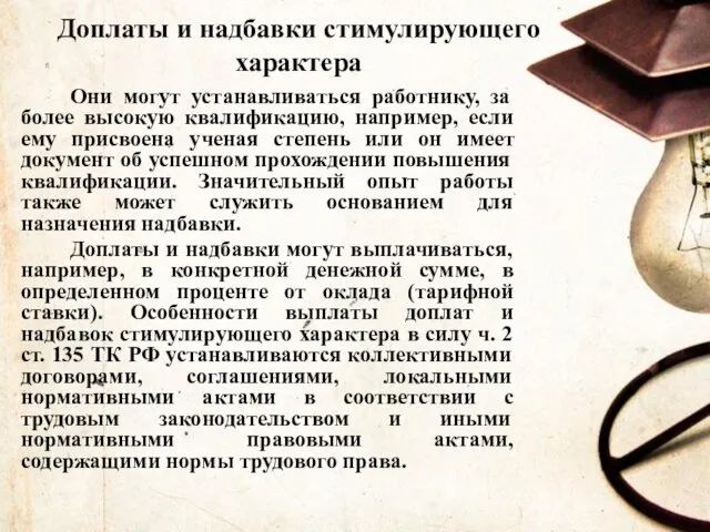 Доплаты и надбавки стимулирующего характера Они могут устанавливаться работнику, за более