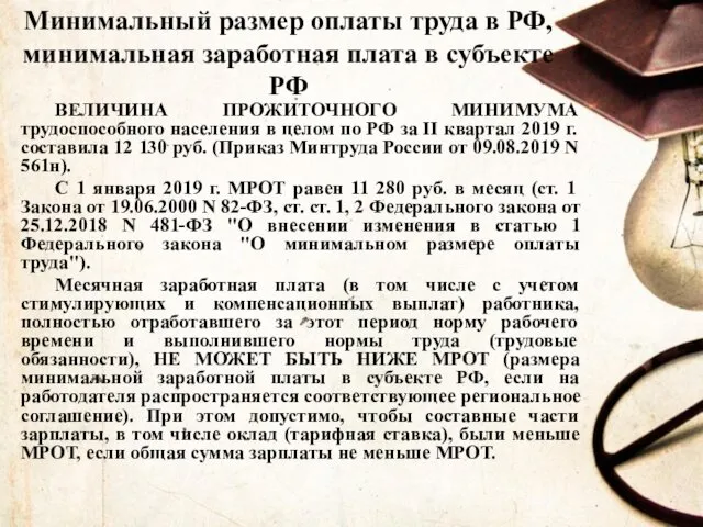 Минимальный размер оплаты труда в РФ, минимальная заработная плата в субъекте