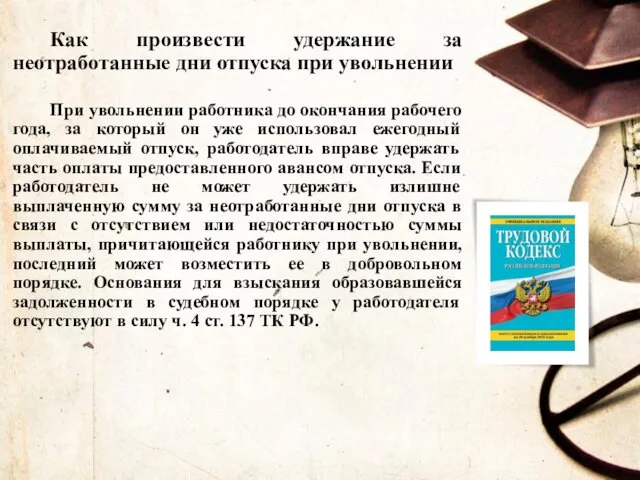 Как произвести удержание за неотработанные дни отпуска при увольнении При увольнении