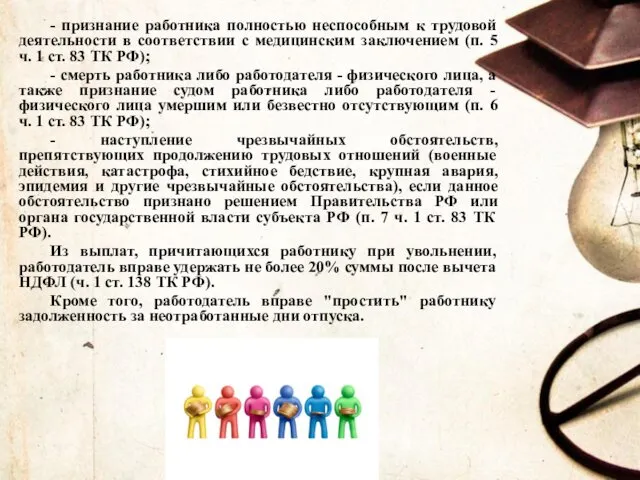 - признание работника полностью неспособным к трудовой деятельности в соответствии с