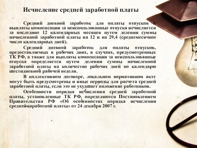 Исчисление средней заработной платы Средний дневной заработок для оплаты отпусков и