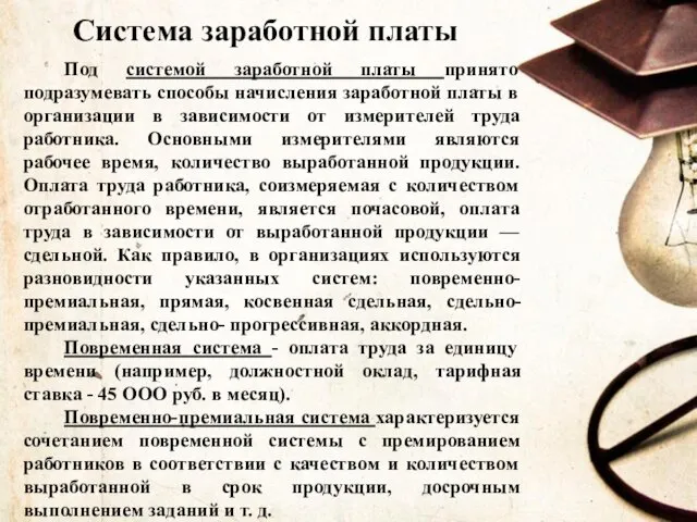 Система заработной платы Под системой заработной платы принято подразумевать способы начисления