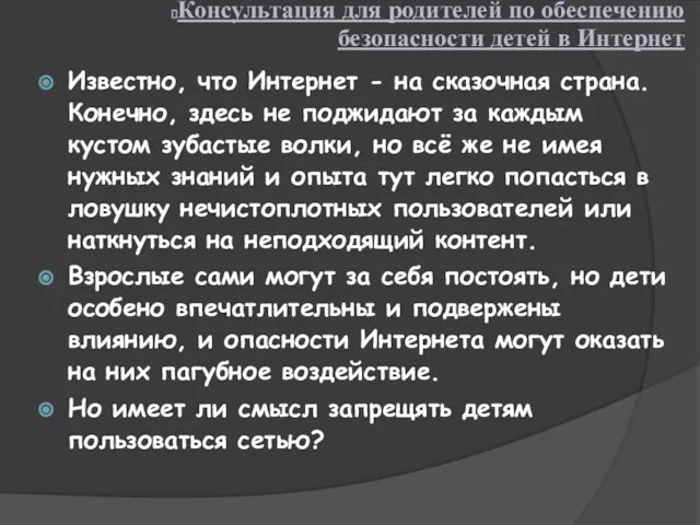 Консультация для родителей по обеспечению безопасности детей в Интернет Известно, что