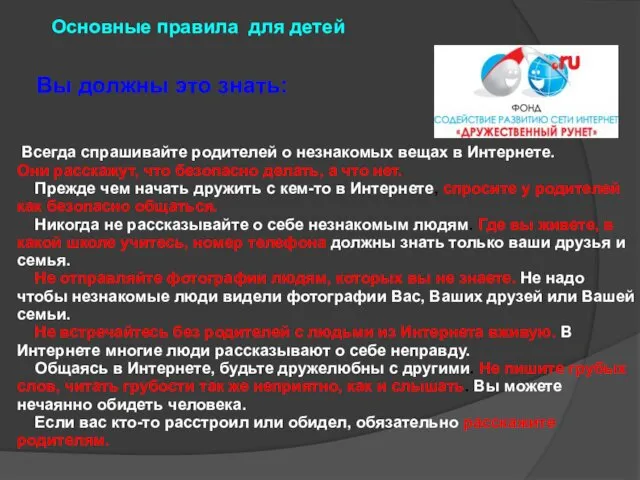 Всегда спрашивайте родителей о незнакомых вещах в Интернете. Они расскажут, что