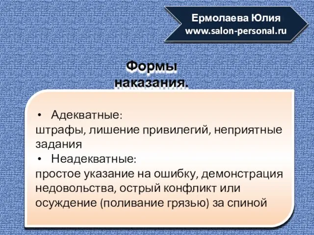 Ермолаева Юлия www.salonexpert.ru Адекватные: штрафы, лишение привилегий, неприятные задания Неадекватные: простое