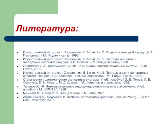 Литература: Искусственный интеллект: Справочник. В 3-х кн. Кн. 2. Модели и