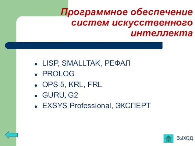 Программное обеспечение систем искусственного интеллекта LISP, SMALLTAK, РЕФАЛ PROLOG OPS 5,