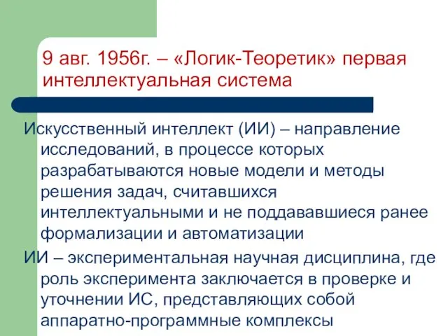 9 авг. 1956г. – «Логик-Теоретик» первая интеллектуальная система Искусственный интеллект (ИИ)