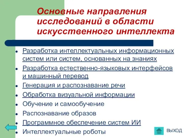 Основные направления исследований в области искусственного интеллекта Разработка интеллектуальных информационных систем