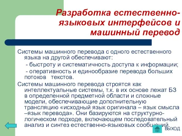 Разработка естественно- языковых интерфейсов и машинный перевод Системы машинного перевода с