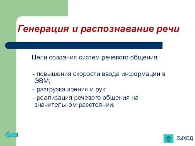 Генерация и распознавание речи Цели создания систем речевого общения: - повышения