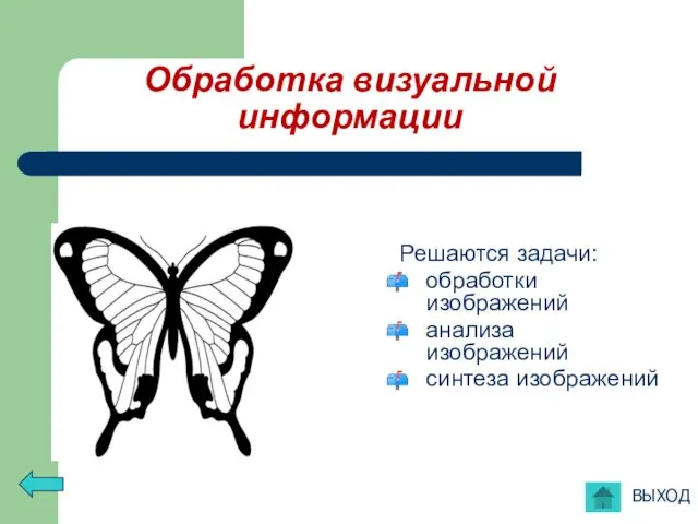 Обработка визуальной информации Решаются задачи: обработки изображений анализа изображений синтеза изображений ВЫХОД