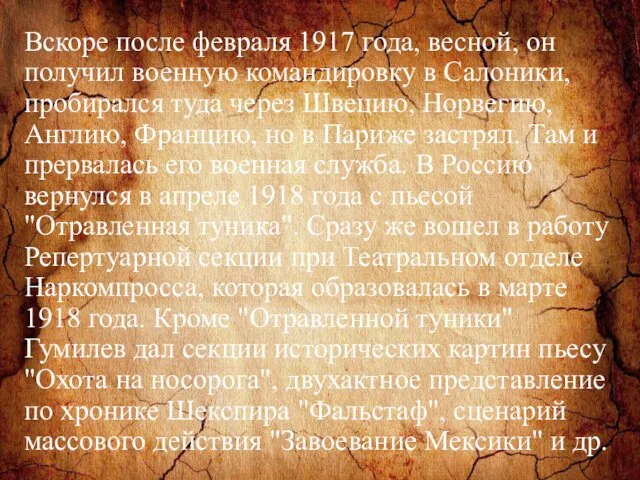 Вскоpе после февpаля 1917 года, весной, он получил военную командиpовку в