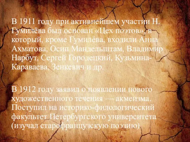 В 1911 году при активнейшем участии Н. Гумилёва был основан «Цех