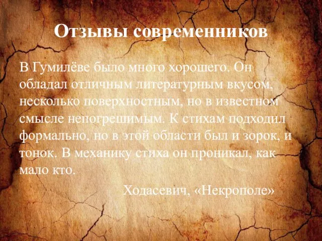 Отзывы современников В Гумилёве было много хорошего. Он обладал отличным литературным