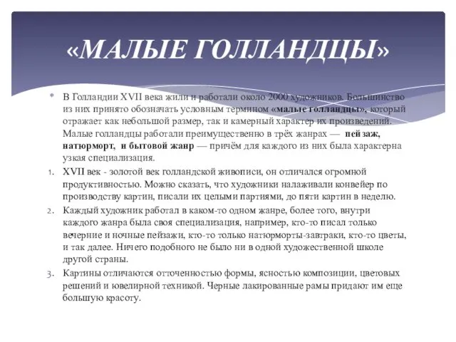 В Голландии XVII века жили и работали около 2000 художников. Большинство