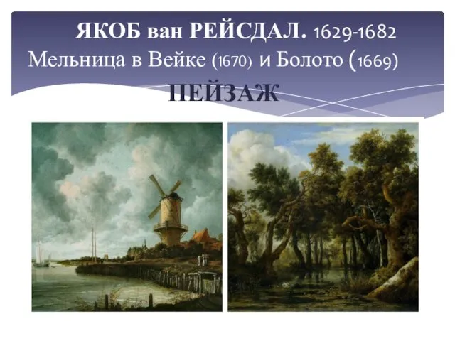ЯКОБ ван РЕЙСДАЛ. 1629-1682 Мельница в Вейке (1670) и Болото (1669) ПЕЙЗАЖ