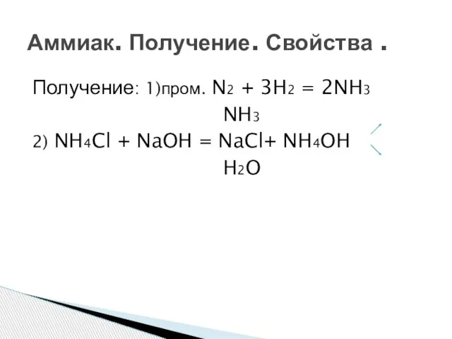 Получение: 1)пром. N2 + 3H2 = 2NH3 NH3 2) NH4Cl +