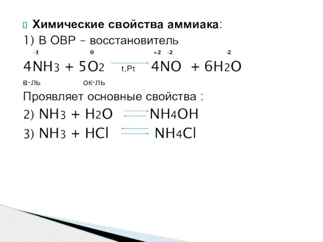 Химические свойства аммиака: 1) В ОВР – восстановитель -3 0 +2