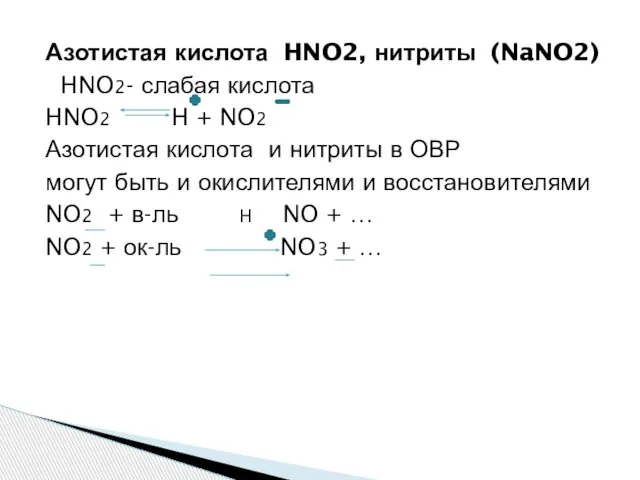 Азотистая кислота HNO2, нитриты (NaNO2) HNO2- слабая кислота HNO2 H +