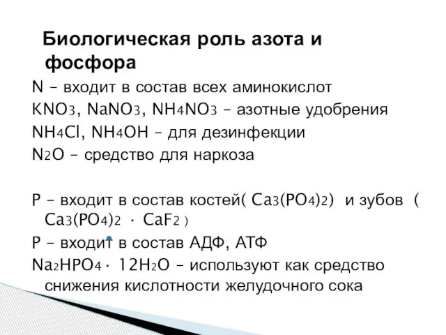 Биологическая роль азота и фосфора N – входит в состав всех