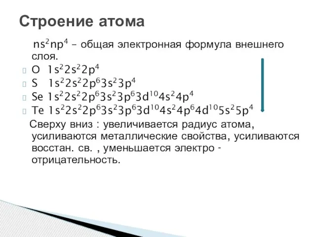 ns2np4 – общая электронная формула внешнего слоя. О 1s22s22p4 S 1s22s22p63s23p4