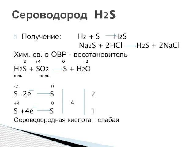 Получение: H2 + S H2S Na2S + 2HCl H2S + 2NaCl