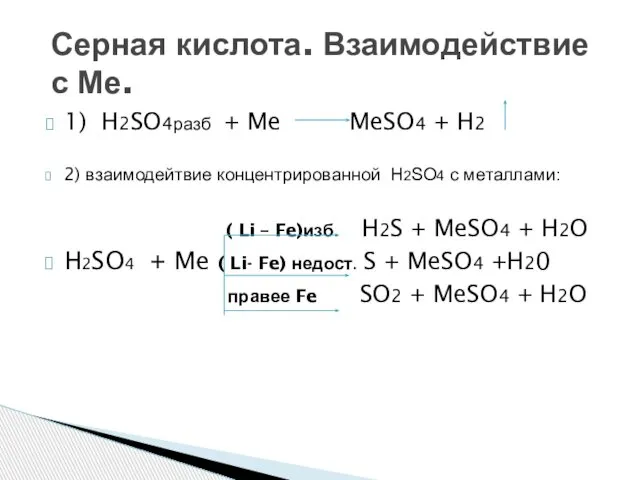 1) H2SO4разб + Me MeSO4 + H2 2) взаимодейтвие концентрированной Н2SО4