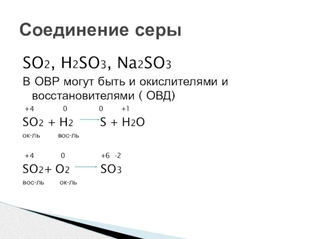 SO2, H2SO3, Na2SO3 В ОВР могут быть и окислителями и восстановителями