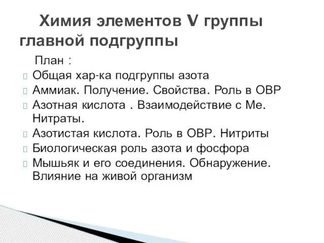 План : Общая хар-ка подгруппы азота Аммиак. Получение. Свойства. Роль в