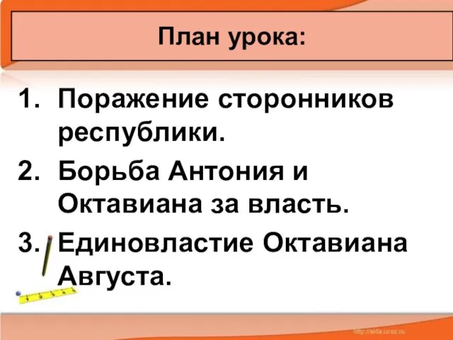 Поражение сторонников республики. Борьба Антония и Октавиана за власть. Единовластие Октавиана Августа. План урока: