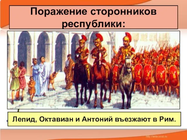 Поражение сторонников республики: Лепид, Октавиан и Антоний въезжают в Рим.