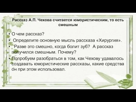 Рассказ А.П. Чехова считается юмористическим, то есть смешным О чем рассказ?