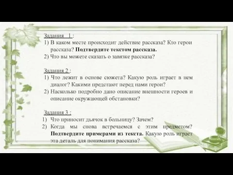 Задания 1 : 1) В каком месте происходит действие рассказа? Кто