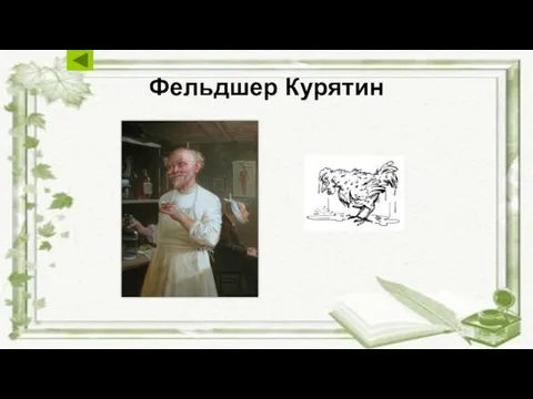 Фельдшер Курятин