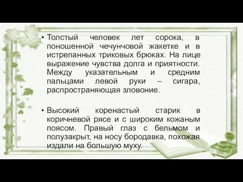 Толстый человек лет сорока, в поношенной чечунчовой жакетке и в истрепанных