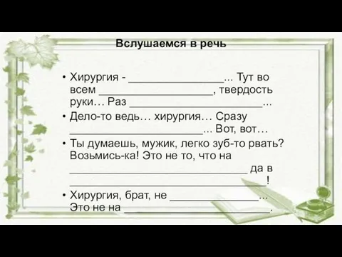 Вслушаемся в речь Хирургия - _______________... Тут во всем __________________, твердость