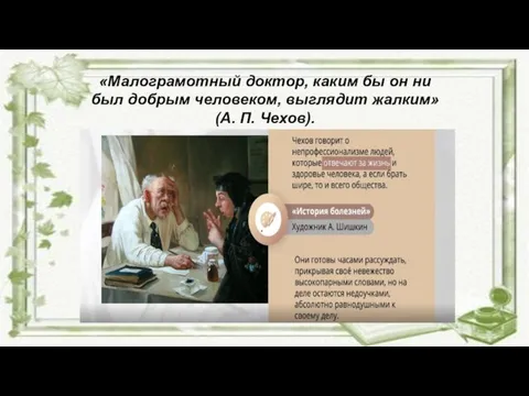 «Малограмотный доктор, каким бы он ни был добрым человеком, выглядит жалким» (А. П. Чехов).