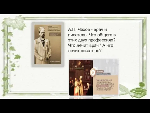 А.П. Чехов - врач и писатель. Что общего в этих двух