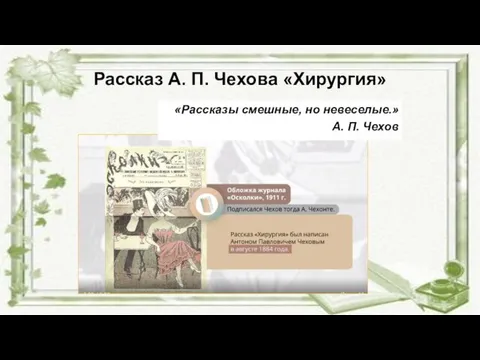 Рассказ А. П. Чехова «Хирургия» «Рассказы смешные, но невеселые.» А. П. Чехов