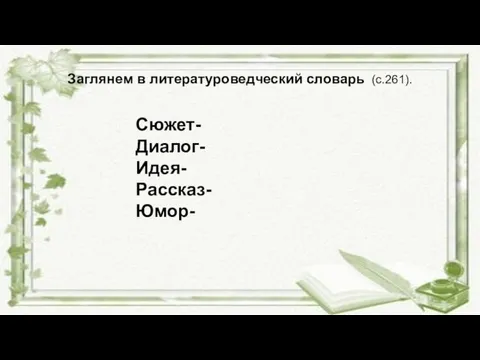 Сюжет- Диалог- Идея- Рассказ- Юмор- Заглянем в литературоведческий словарь (с.261).